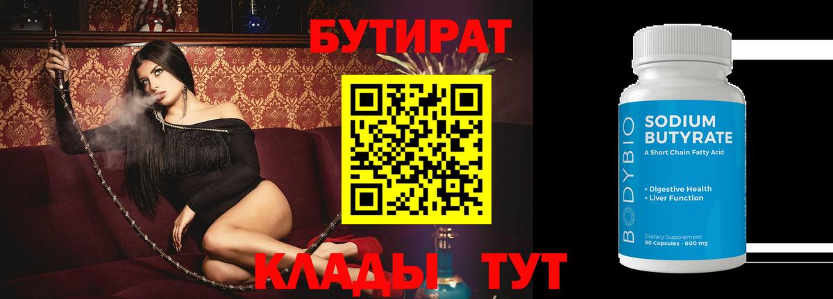 БУТИРАТ  Вход с VPN  Переславль-Залесский  БУТИРАТ 99% 